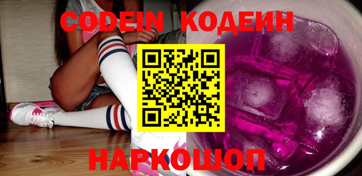 Кодеин Purple Drank  Вход с VPN  Кодеин Purple Drank  Зеленогорск 