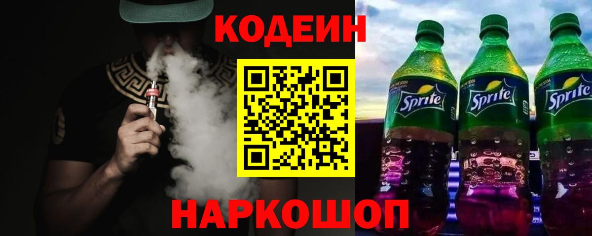 Codein напиток Lean (лин) Зеленогорск